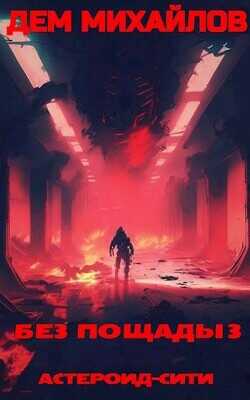 Без пощады 3  - Михайлов Дем (Руслан) Алексеевич