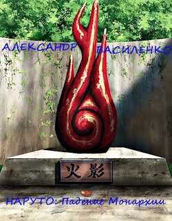 Жизнь внутри Наруто: Падение Монархии  - Василенко Александр Владимирович