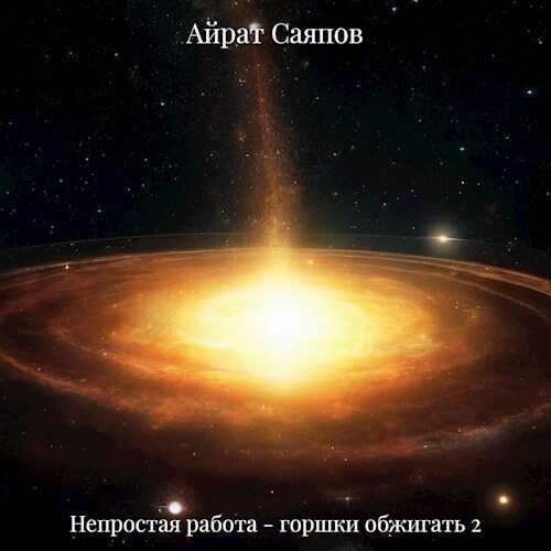 Непростая работа - горшки обжигать 2 - Айрат Саяпов