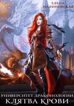 Клятва крови  - Малиновская Елена Михайловна