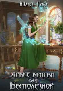 Яркие краски для Бесполезной - Юлия Галынская