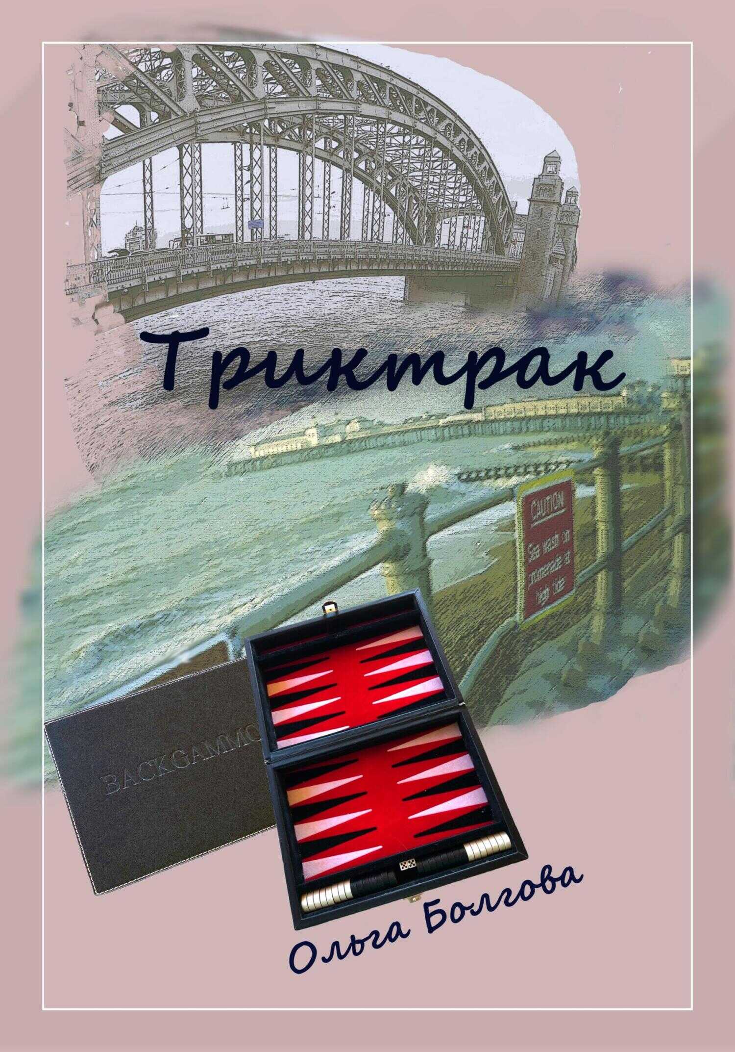 Триктрак - Ольга Васильевна Болгова