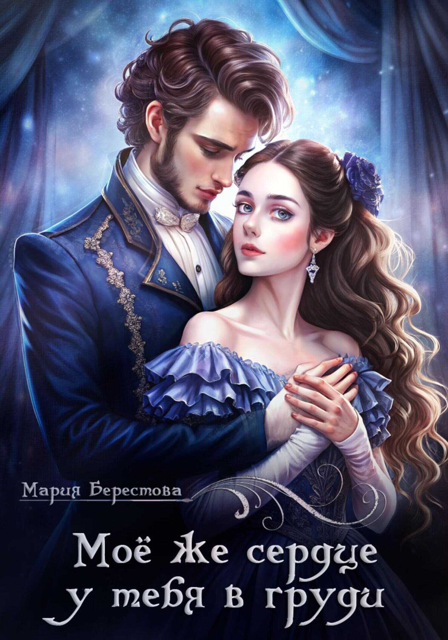 Моё же сердце у тебя в груди - Мария Дмитриевна Берестова