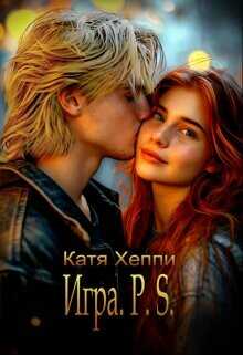 Игра. P.S.  - Лебецкая Екатерина