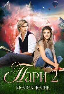 Пари 2  - Челик Мелек