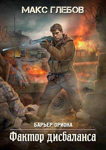 Фактор дисбаланса - Макс Алексеевич Глебов