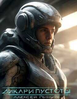 Дикари пустоты  - Пинчук Алексей