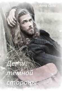 Дети тёмной стороны  - Анна Соло