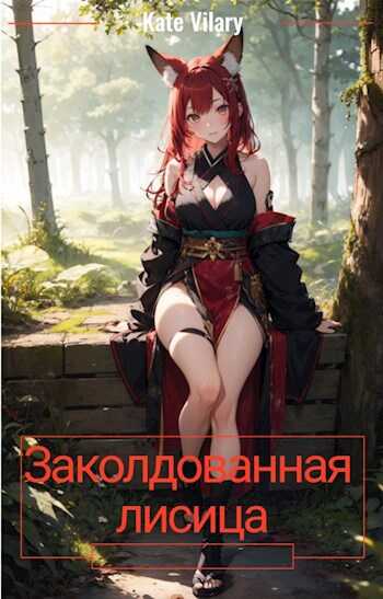 Заколдованная лисица - Kate Vilary