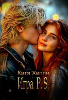 Игра. P.S. - Катя Хеппи