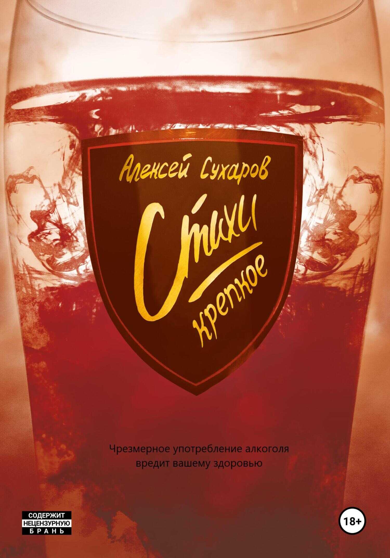 Стихи. Крепкое - Алексей Сухаров