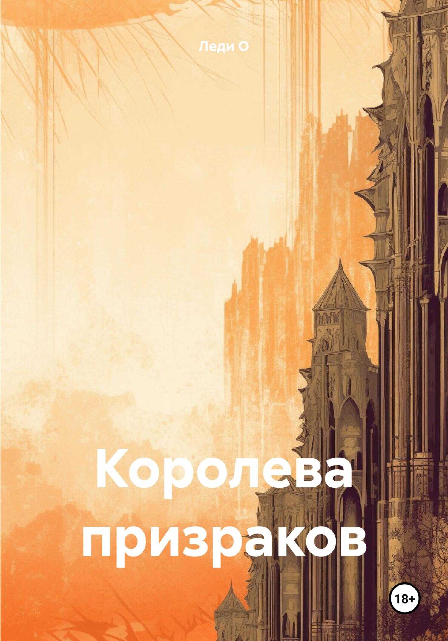 Королева призраков - Леди О