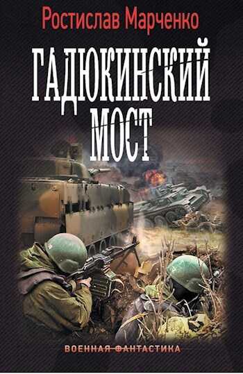 Провал - Ростислав Александрович Марченко