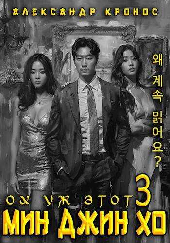 Ох уж этот Мин Джин Хо – 3 - Александр Кронос
