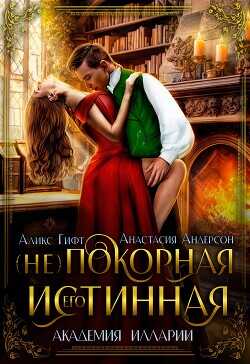 Его (не)покорная истинная  - Андерсон Анастасия