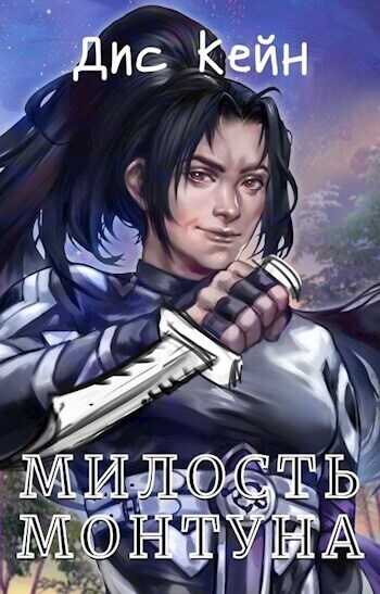 Милость Монтуна  - Немченко