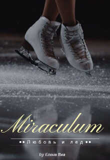 Miraculum - Елена Виа