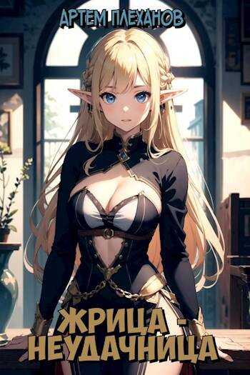Жрица-неудачница - Артем Плеханов