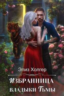 Избранница владыки Тьмы  - Холгер Элиз