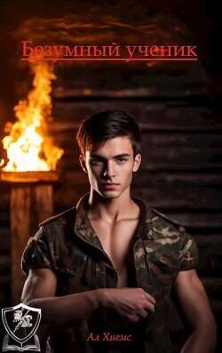 Безумный ученик  - Ал Хиемс