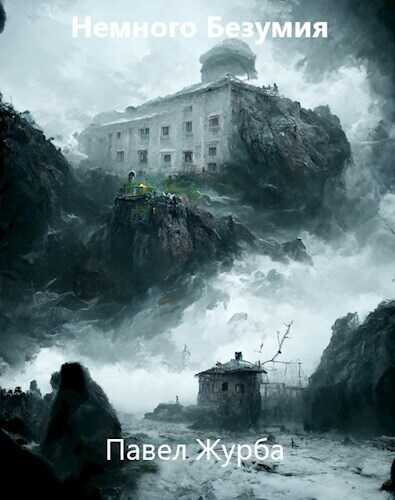 Немного безумия  - Павел Журба