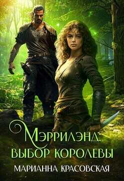 Мэррилэнд: выбор королевы  - Красовская Марианна