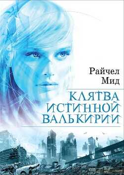 Клятва истинной валькирии - Мид Райчел