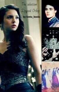 Другой Отбор «The Selection» [СИ] - Светлана Бланкина