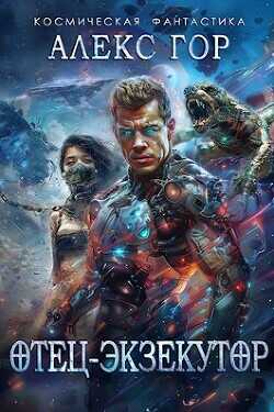 Отец-экзекутор  - Гор Александр