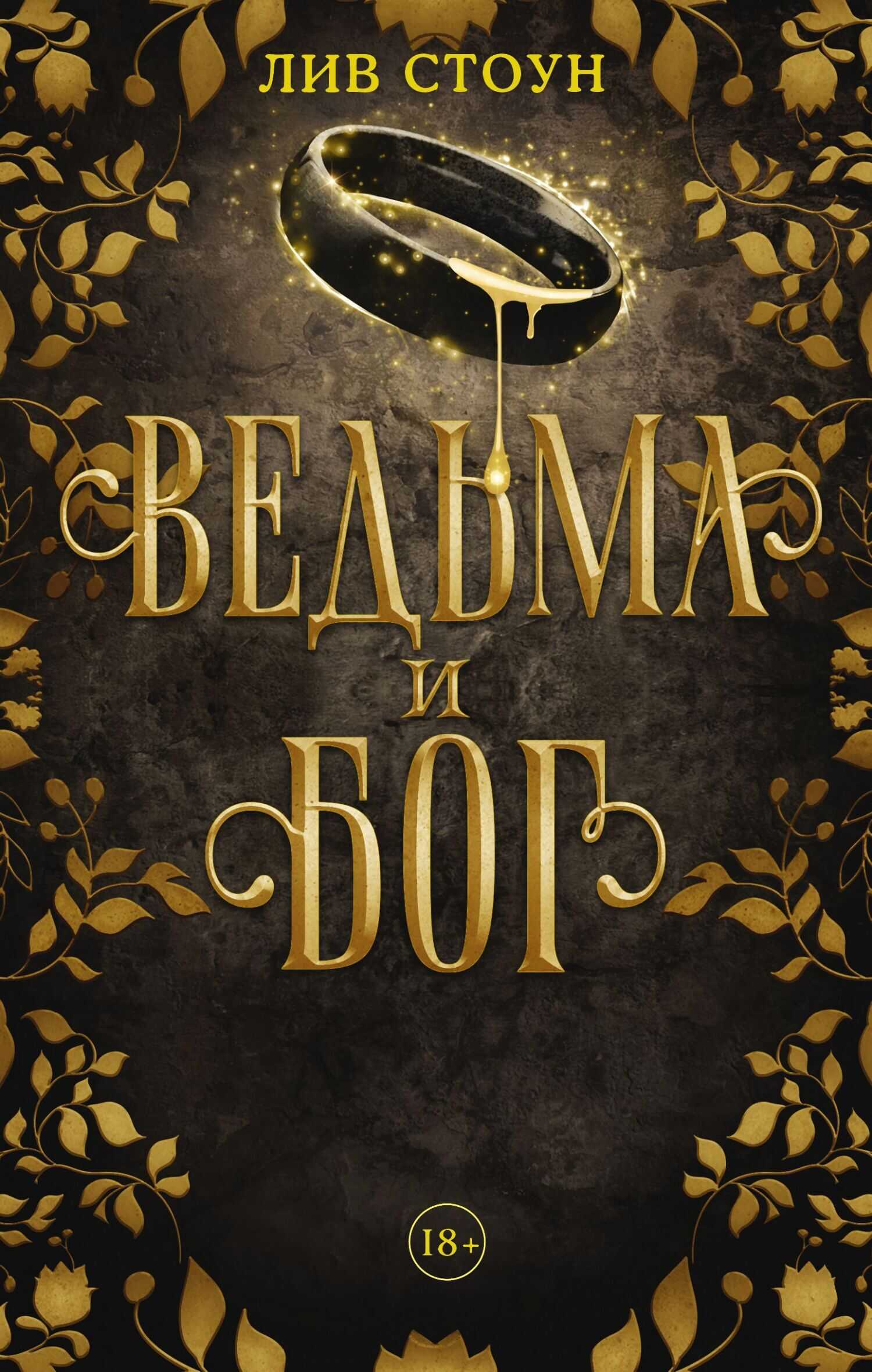 Ведьма и бог - Лив Стоун