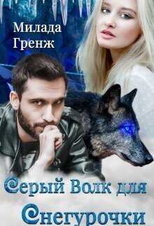 Серый Волк для Снегурочки  - Милада Гренж