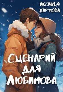Сценарий для Любимова - Аксинья Карпова