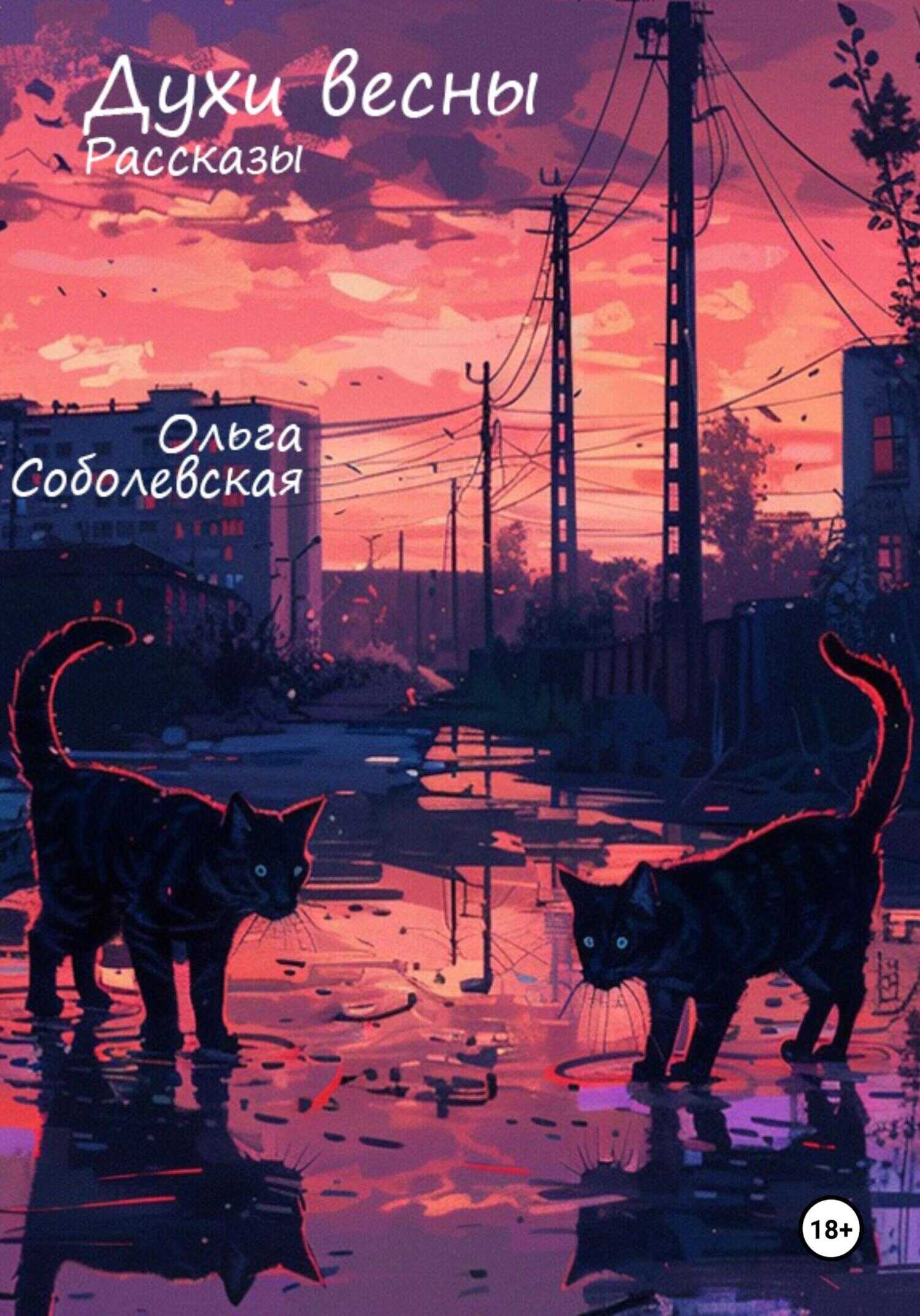 Духи весны. Рассказы - Ольга Соболевская