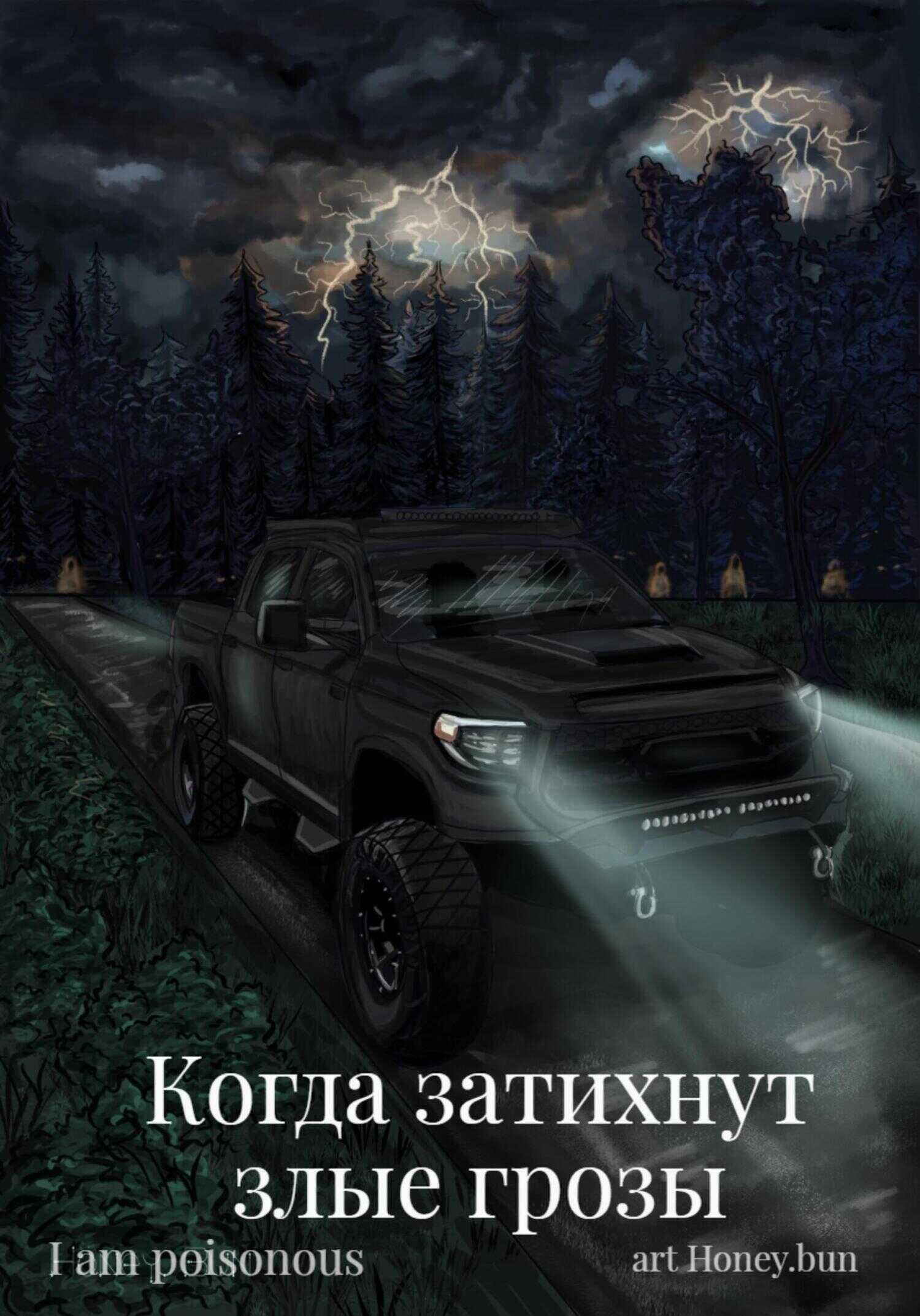 Когда затихнут злые грозы - I am poisonous