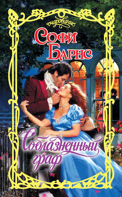 Соблазненный граф - Барнс Софи