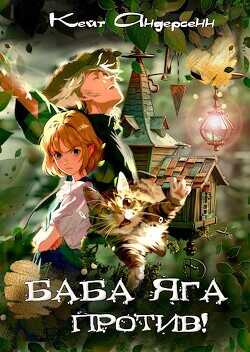 Баба Яга против!  - Андерсенн Кейт
