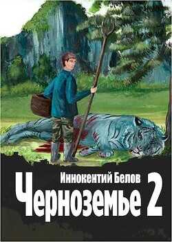 Черноземье 2  - Белов Иннокентий