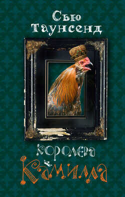 Королева Камилла - Таунсенд Сьюзан Сью