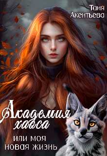 Академия Хаоса или моя новая жизнь - Таня Акентьева