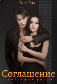 Соглашение - Янгэ Рид