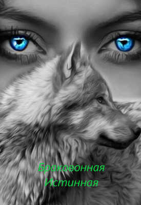 Бракованная Истинная - Надежда Белова