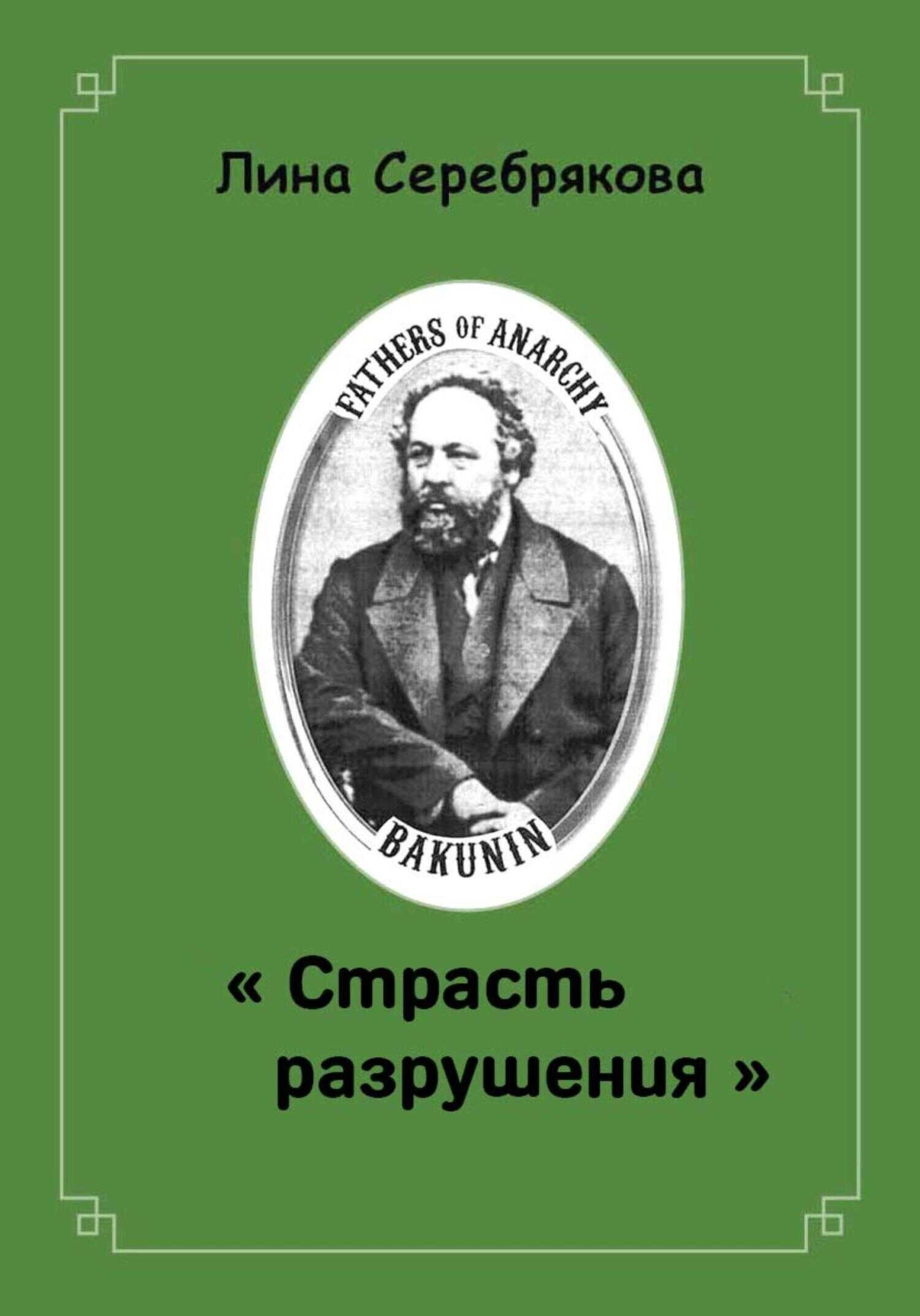 СТРАСТЬ РАЗРУШЕНИЯ - Лина Серебрякова