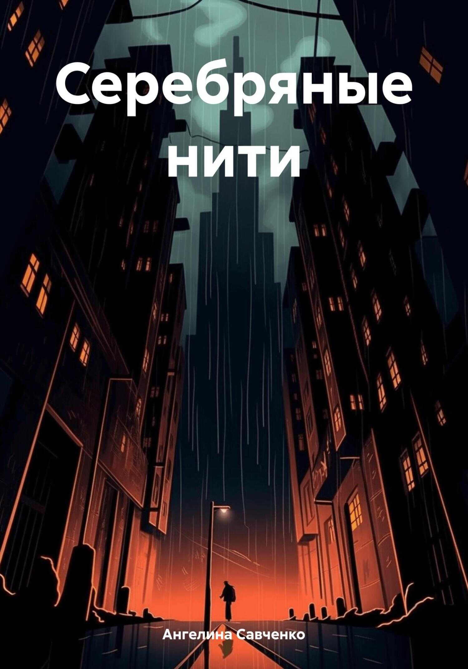 Серебряные нити - Ангелина Денисовна Савченко