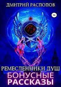 Бонусные рассказы к сюжету книги Ремесленики Душ 2 - Дмитрий Викторович Распопов