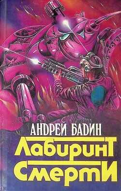 Лабиринт смерти - Бадин Андрей Алексеевич