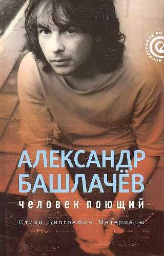 Александр Башлачёв: человек поющий - Лев Александрович Наумов