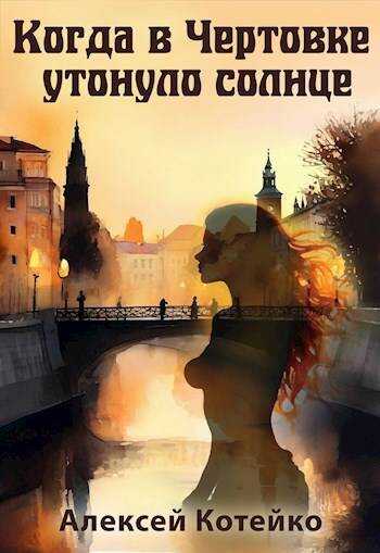 Когда в Чертовке утонуло солнце - Алексей Котейко