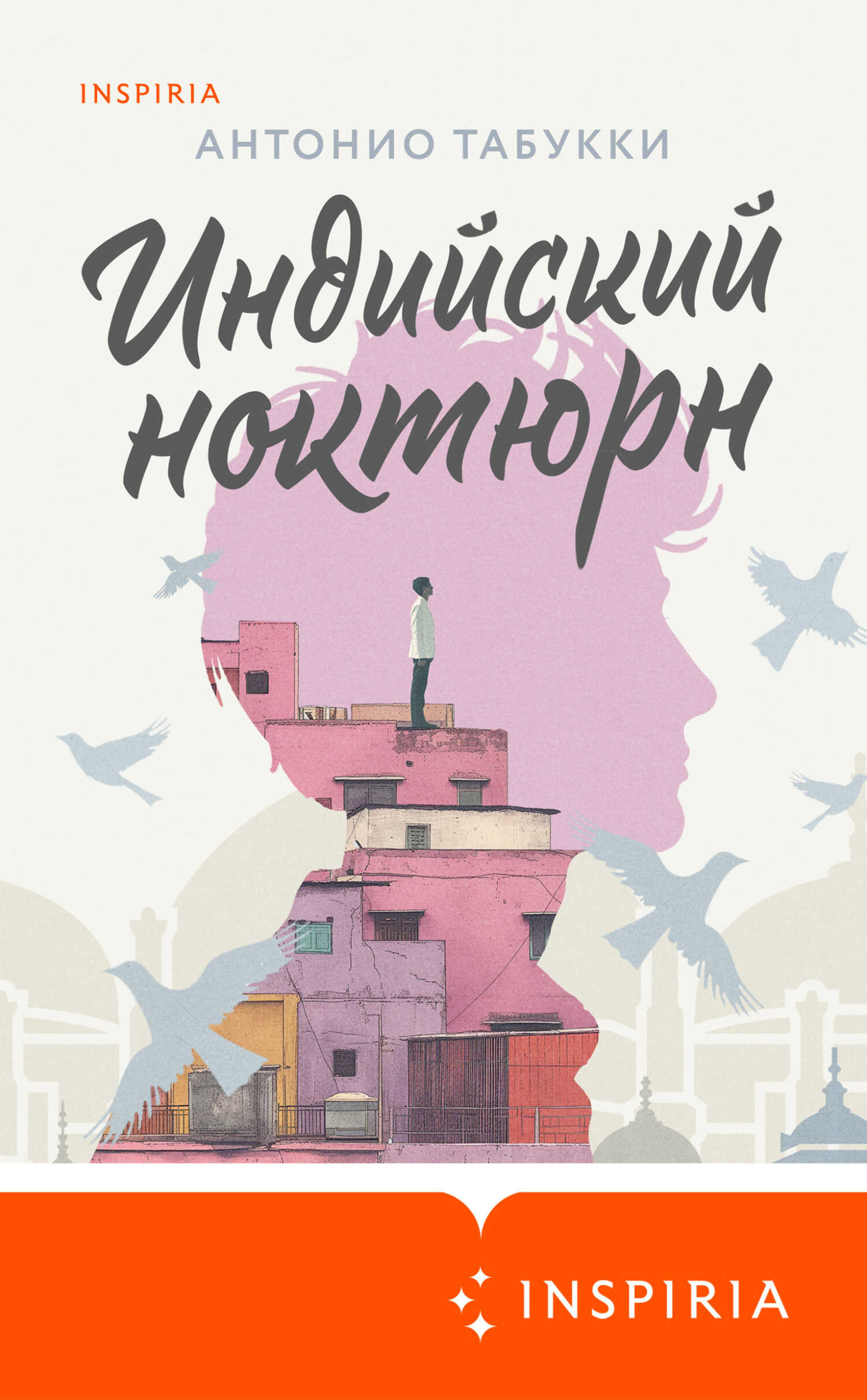 Индийский ноктюрн - Антонио Табукки