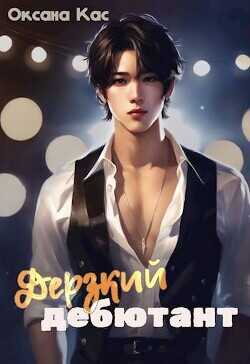 Дерзкий дебютант  - Кас Оксана