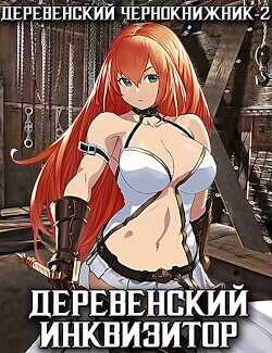 Деревенский инквизитор  - Куприянов Денис Валерьевич